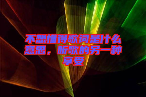 不想懂得歌詞是什么意思，聽歌的另一種享受
