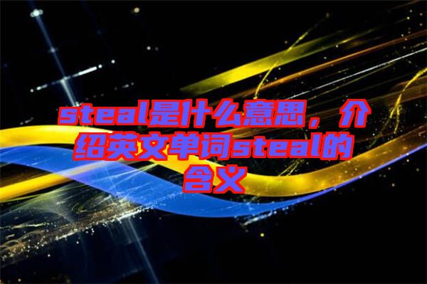 steal是什么意思，介紹英文單詞steal的含義