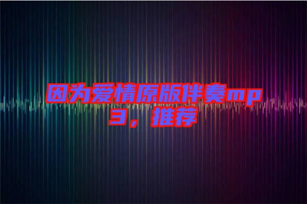 因為愛情原版伴奏mp3，推薦