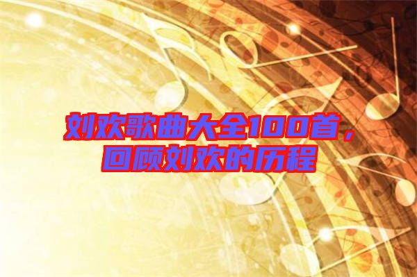 劉歡歌曲大全100首，回顧劉歡的歷程