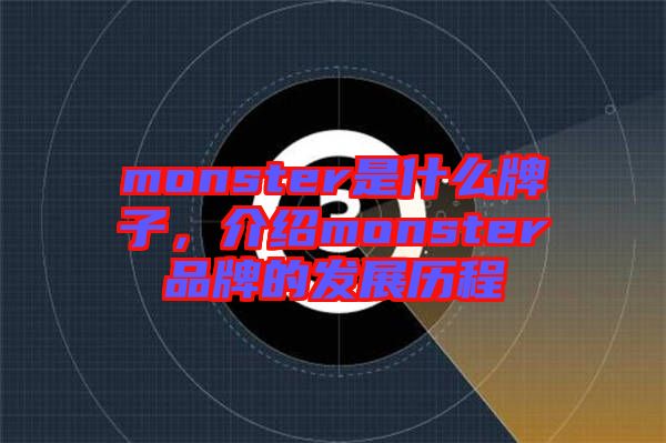 monster是什么牌子，介紹monster品牌的發(fā)展歷程
