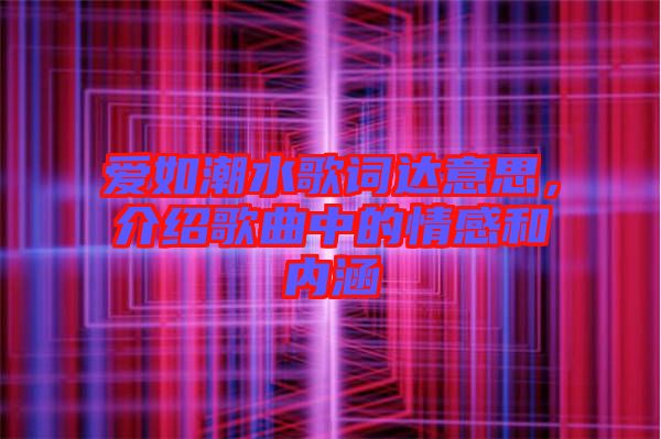愛如潮水歌詞達(dá)意思，介紹歌曲中的情感和內(nèi)涵