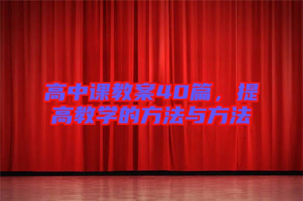 高中課教案40篇，提高教學(xué)的方法與方法