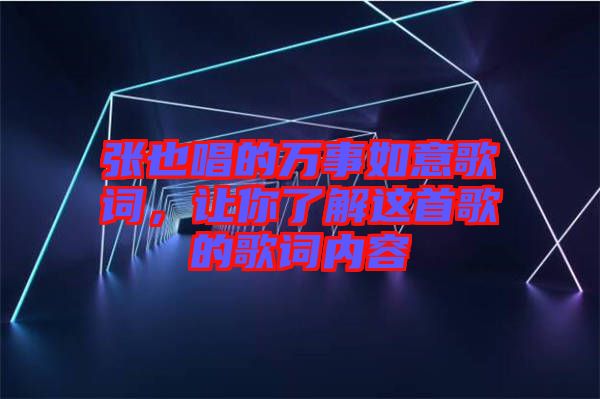 張也唱的萬事如意歌詞，讓你了解這首歌的歌詞內(nèi)容