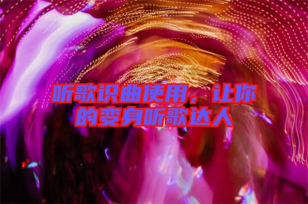 聽歌識曲使用，讓你的變身聽歌達人