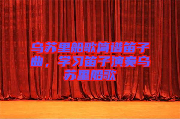 烏蘇里船歌簡譜笛子曲，學習笛子演奏烏蘇里船歌
