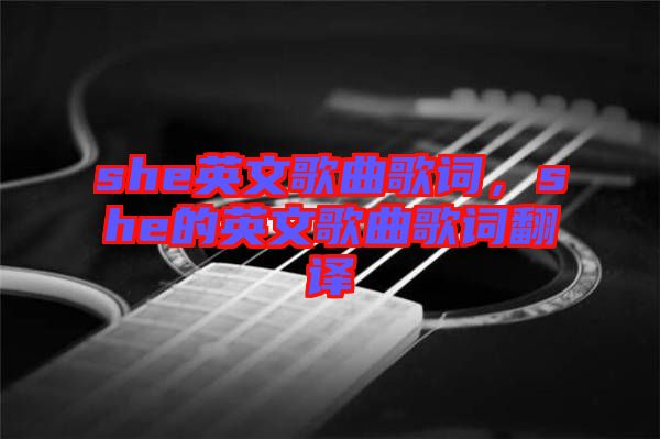 she英文歌曲歌詞，she的英文歌曲歌詞翻譯