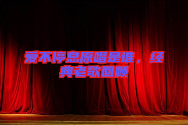 愛不停息原唱是誰，經(jīng)典老歌回顧
