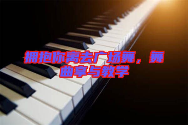 擁抱你離去廣場舞，舞曲享與教學(xué)