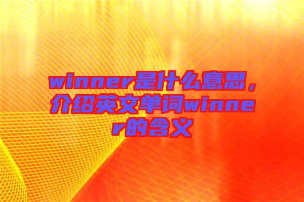 winner是什么意思，介紹英文單詞winner的含義