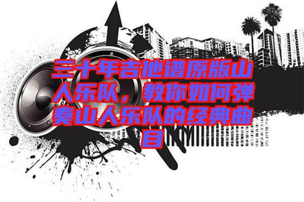 三十年吉他譜原版山人樂隊，教你如何彈奏山人樂隊的經(jīng)典曲目
