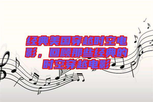 經(jīng)典美國穿越時空電影，回顧那些經(jīng)典的時空穿越電影
