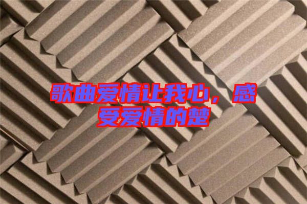 歌曲愛(ài)情讓我心，感受愛(ài)情的楚