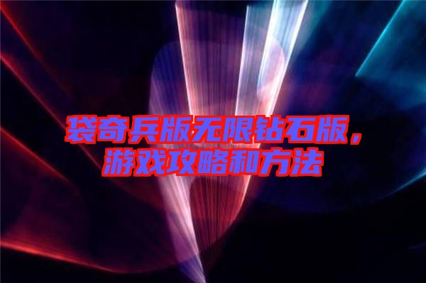 袋奇兵版無限鉆石版，游戲攻略和方法