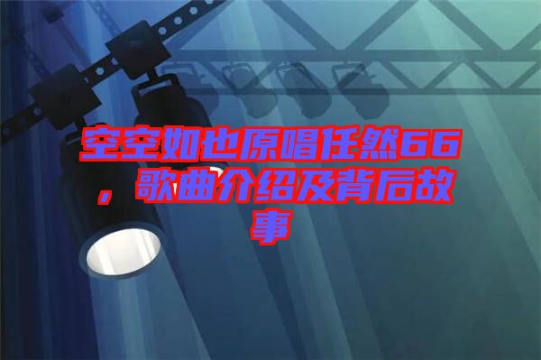 空空如也原唱任然66，歌曲介紹及背后故事