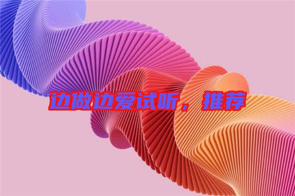 邊做邊愛試聽，推薦