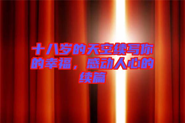 十八歲的天空續(xù)寫(xiě)你的幸福，感動(dòng)人心的續(xù)篇