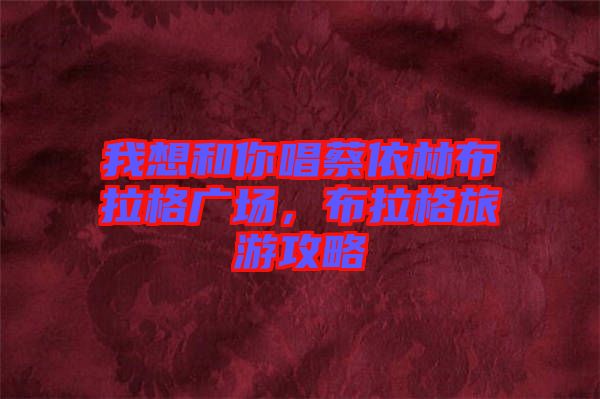 我想和你唱蔡依林布拉格廣場(chǎng)，布拉格旅游攻略