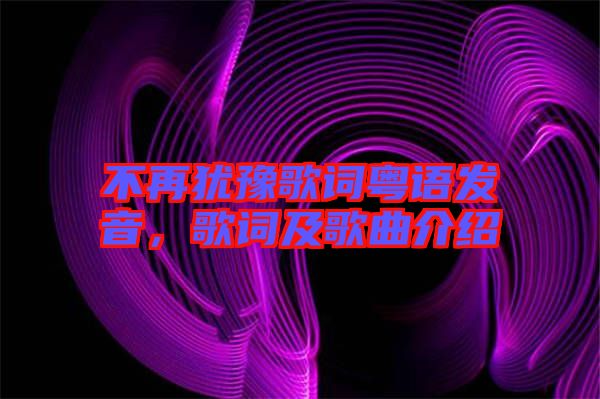 不再猶豫歌詞粵語發(fā)音，歌詞及歌曲介紹