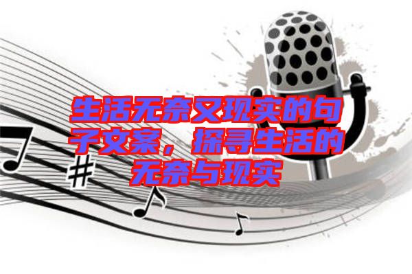 生活無奈又現(xiàn)實(shí)的句子文案，探尋生活的無奈與現(xiàn)實(shí)