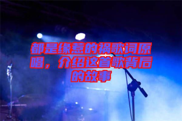 都是緣惹的禍歌詞原唱，介紹這首歌背后的故事