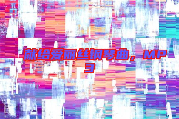 獻給愛麗絲鋼琴曲，MP3