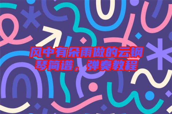 風(fēng)中有朵雨做的云鋼琴簡譜，彈奏教程
