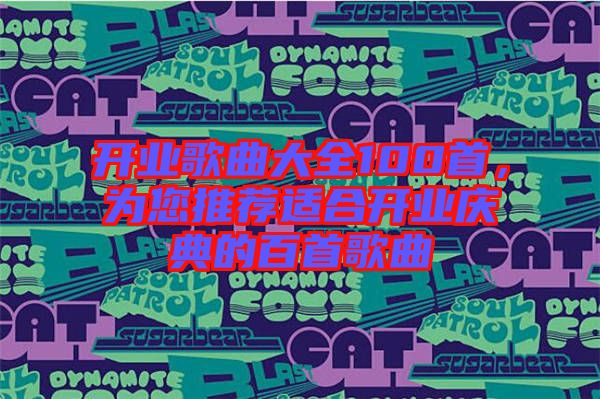 開業(yè)歌曲大全100首，為您推薦適合開業(yè)慶典的百首歌曲