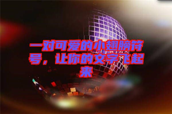 一對(duì)可愛的小翅膀符號(hào)，讓你的文字飛起來