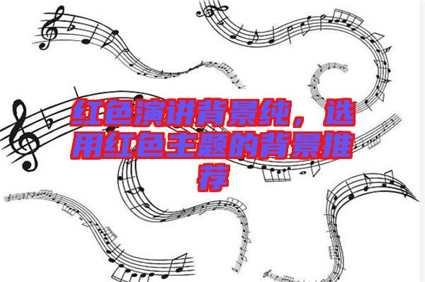 紅色演講背景純，選用紅色主題的背景推薦