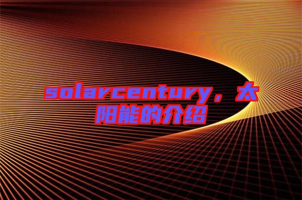 solarcentury，太陽(yáng)能的介紹