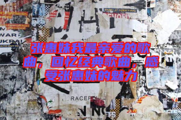 張惠妹我最親愛(ài)的歌曲，回憶經(jīng)典歌曲，感受張惠妹的魅力
