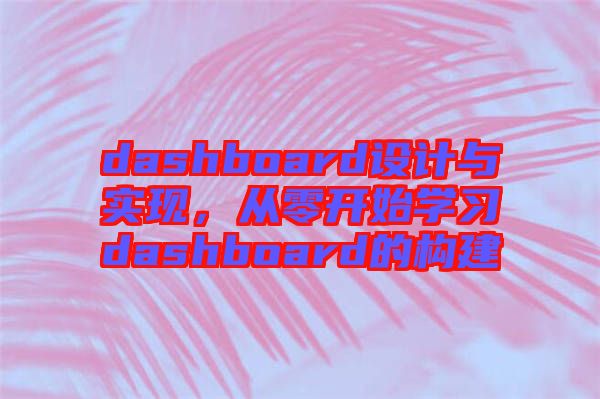 dashboard設(shè)計(jì)與實(shí)現(xiàn)，從零開始學(xué)習(xí)dashboard的構(gòu)建