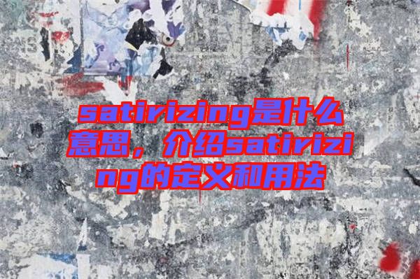 satirizing是什么意思，介紹satirizing的定義和用法