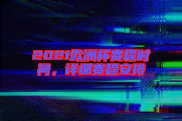 2021歐洲杯賽程時間，詳細(xì)賽程安排