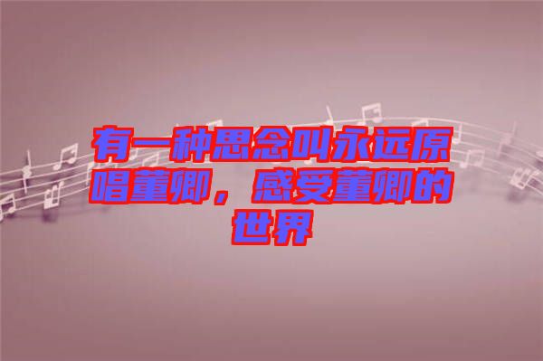 有一種思念叫永遠(yuǎn)原唱董卿，感受董卿的世界