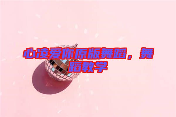 心凌愛(ài)你原版舞蹈，舞蹈教學(xué)