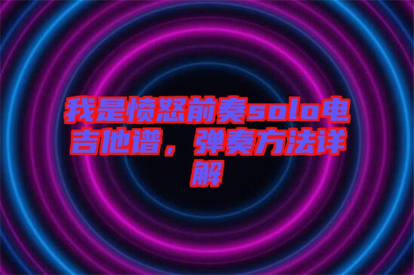 我是憤怒前奏solo電吉他譜，彈奏方法詳解
