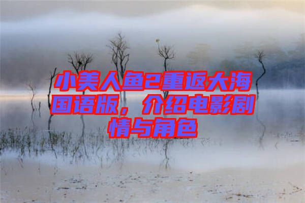 小美人魚2重返大海國語版，介紹電影劇情與角色
