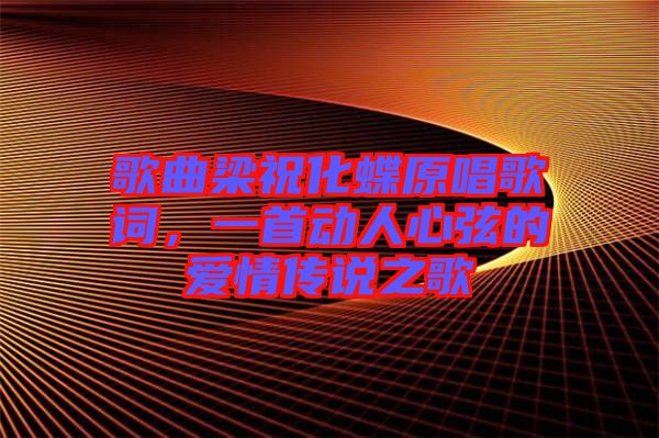 歌曲梁?；柙~，一首動(dòng)人心弦的愛情傳說之歌