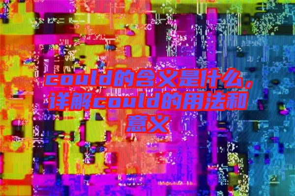 could的含義是什么，詳解could的用法和意義
