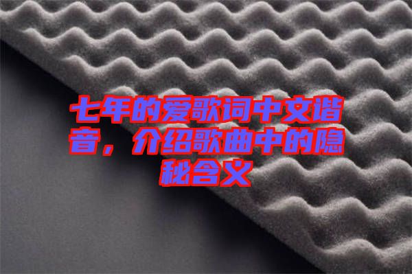七年的愛歌詞中文諧音，介紹歌曲中的隱秘含義