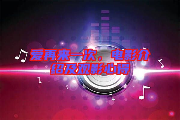 愛再來一次，電影介紹及觀影心得