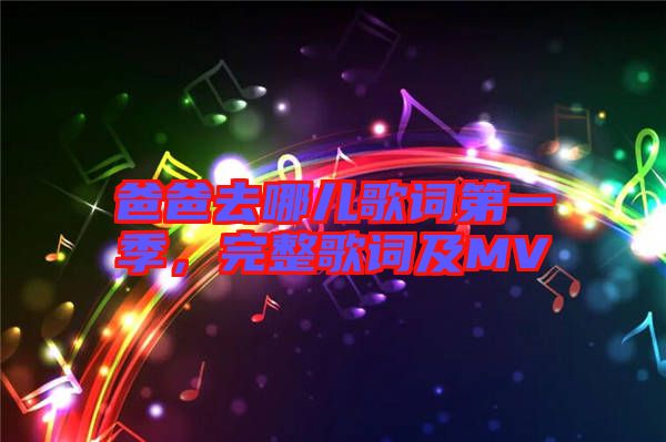 爸爸去哪兒歌詞第一季，完整歌詞及MV