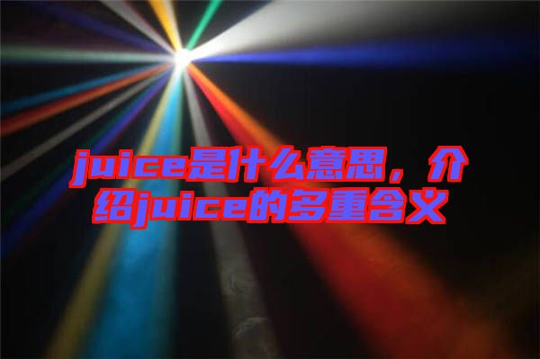 juice是什么意思，介紹juice的多重含義