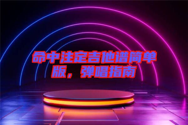 命中注定吉他譜簡單版，彈唱指南