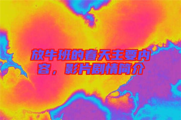 放牛班的春天主要內(nèi)容，影片劇情簡介