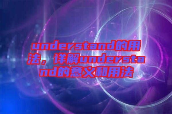 understand的用法，詳解understand的意義和用法