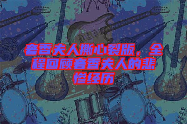 奢香夫人撕心裂版，全程回顧奢香夫人的悲慘經歷