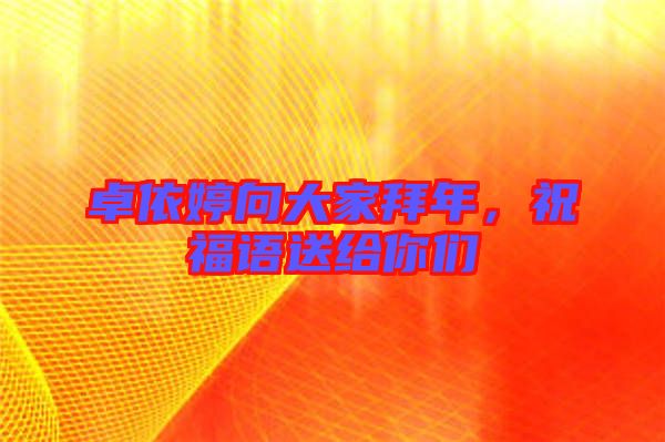 卓依婷向大家拜年，祝福語送給你們